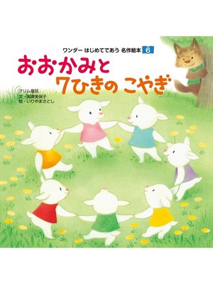 cover image of おおかみと7ひきのこやぎ
